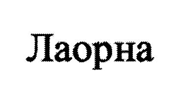 Изображение товарного знака (изобразительный знак)