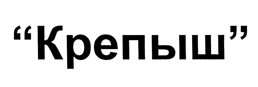 “Крепыш”