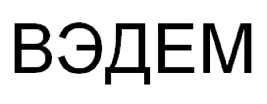 (изобразительный знак)