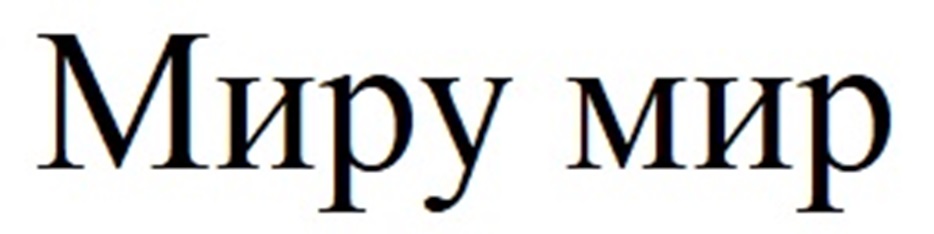 Миру мир