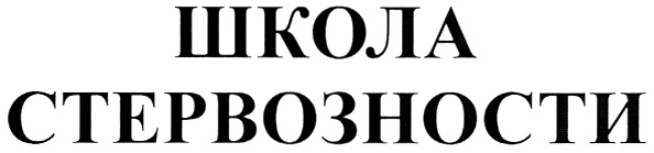 (изобразительный знак)