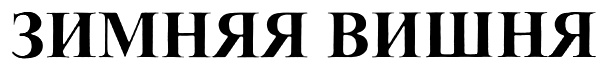 Изображение товарного знака (изобразительный знак)