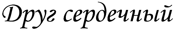 (изобразительный знак)