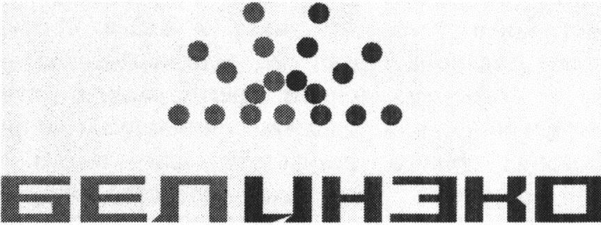 БЕЛИНОКО