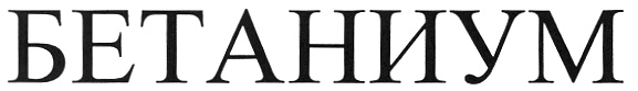 (изобразительный знак)