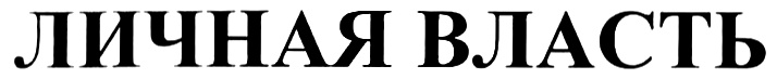 (изобразительный знак)