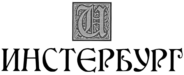 (изобразительный знак)