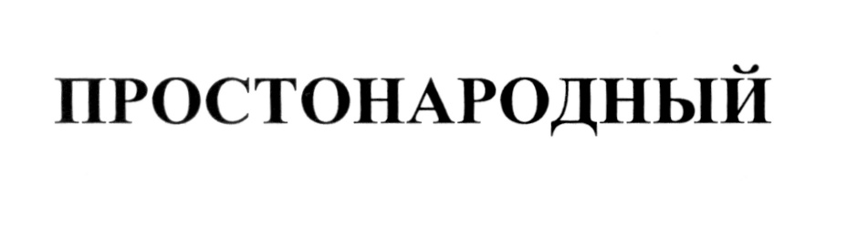 Изображение товарного знака ПРОСТОНАРОДНЫЙ