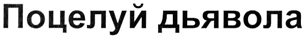 (изобразительный знак)
