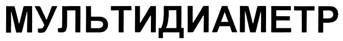 (изобразительный знак)