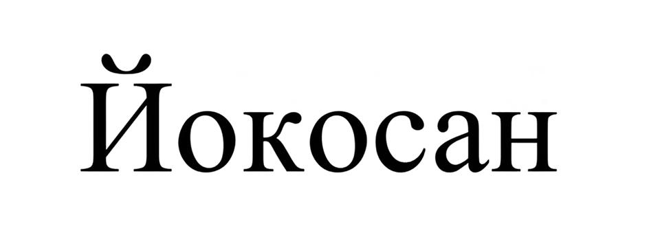 (изобразительный знак)