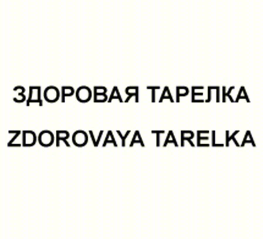 ЗДОРОВАЯ ТАРЕЛКА ZDOROVAYA TARELKA