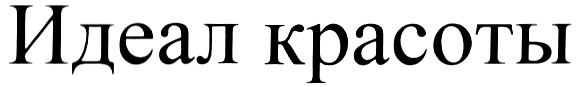 (изобразительный знак)
