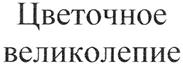 (изобразительный знак)