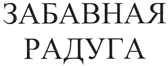 Изображение товарного знака (изобразительный знак)