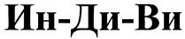 (изобразительный знак)