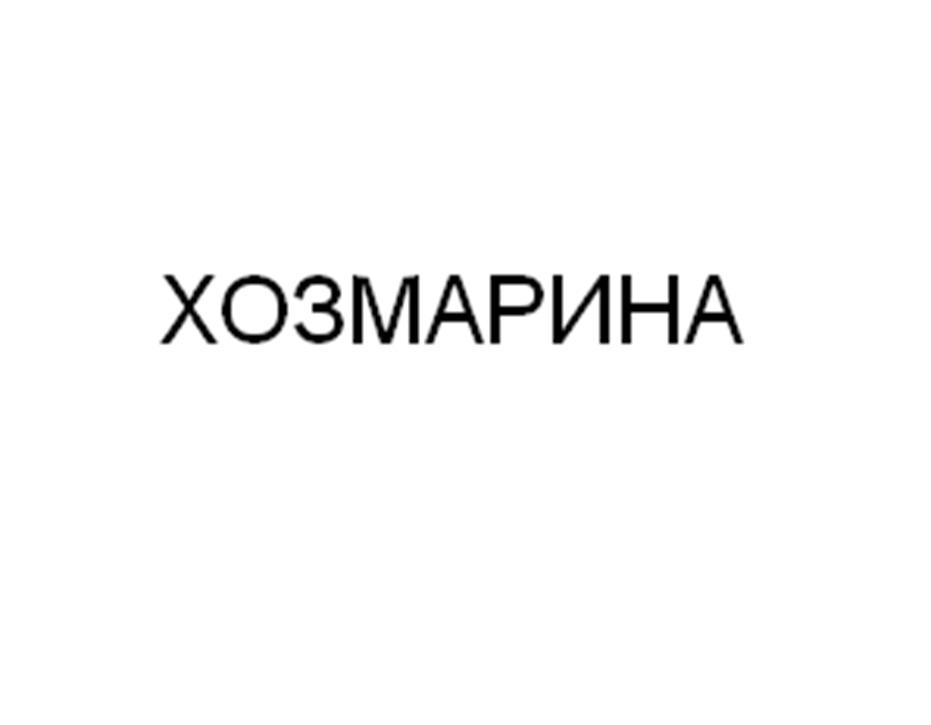 (изобразительный знак)