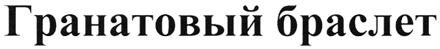 (изобразительный знак)