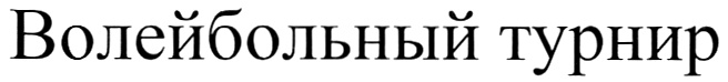 (изобразительный знак)