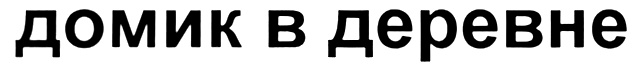 (изобразительный знак)