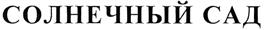 (изобразительный знак)