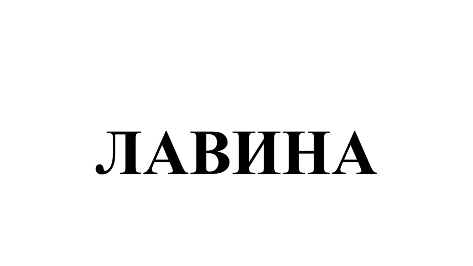 (изобразительный знак)