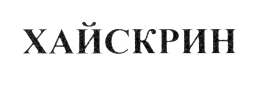 (изобразительный знак)