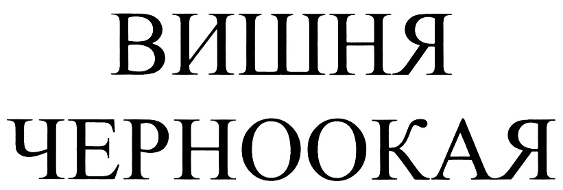 Изображение товарного знака (изобразительный знак)