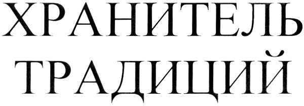 (изобразительный знак)