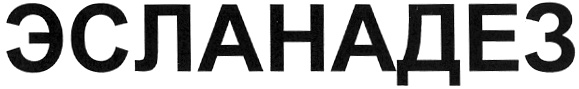 (изобразительный знак)