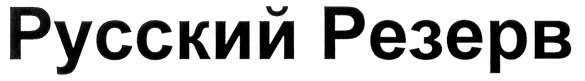 (изобразительный знак)