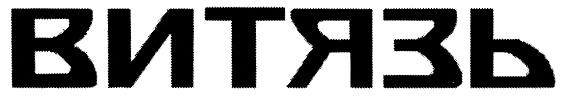 (изобразительный знак)