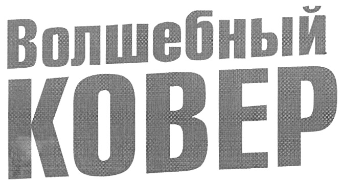 (изобразительный знак)