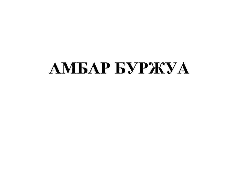 Изображение товарного знака (изобразительный знак)