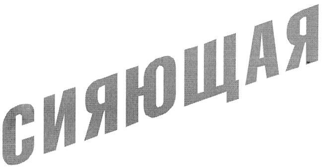 (изобразительный знак)