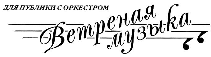 (изобразительный знак)