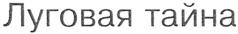 (изобразительный знак)