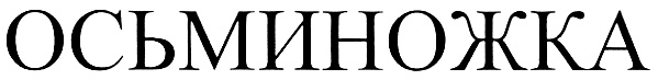 (изобразительный знак)