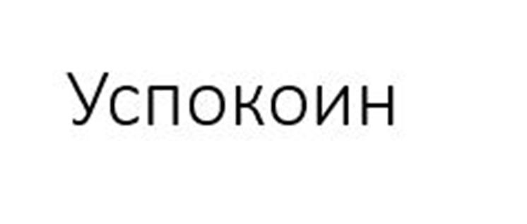 (изобразительный знак)