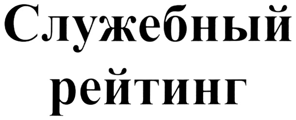 (изобразительный знак)