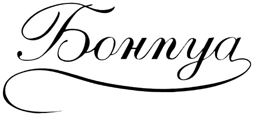 (изобразительный знак)