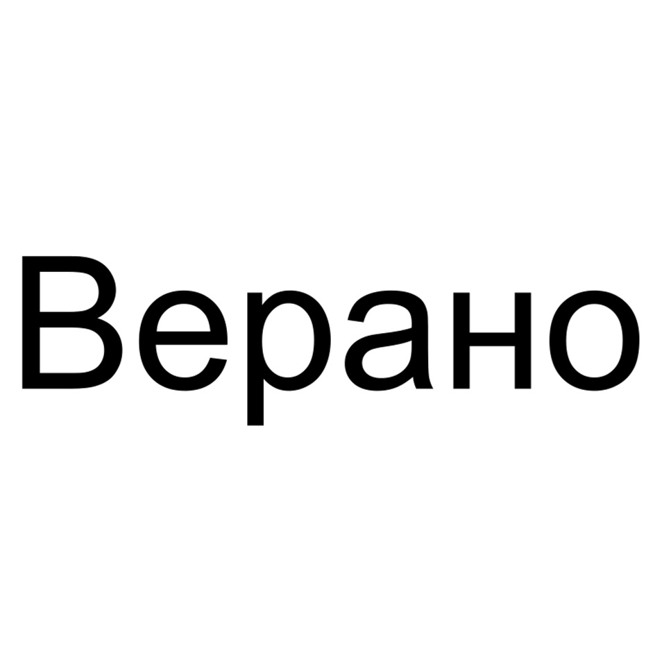 (изобразительный знак)
