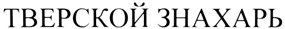 (изобразительный знак)