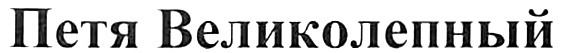 Изображение товарного знака (изобразительный знак)