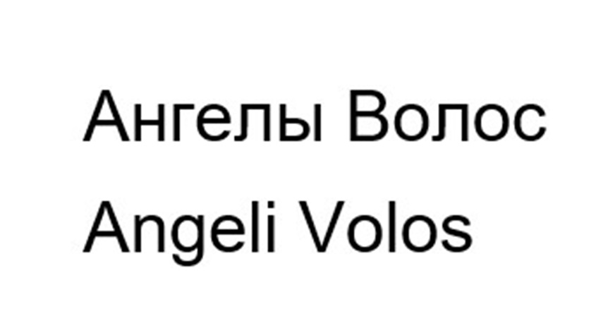 (изобразительный знак)