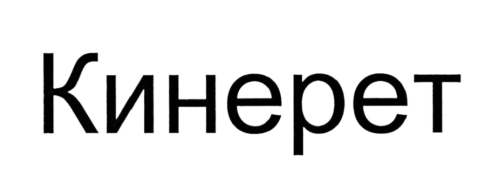 Кинерет