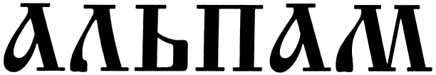 (изобразительный знак)