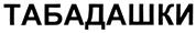 Изображение товарного знака (изобразительный знак)