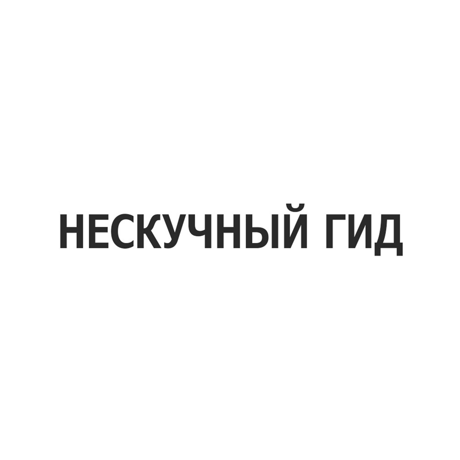 НЕСКУЧНЫЙ ГИД