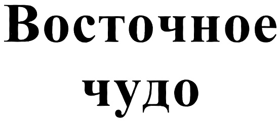 (изобразительный знак)